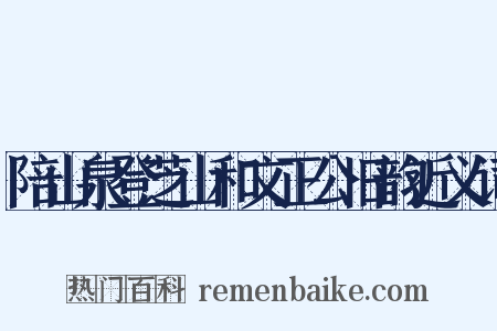 陪山泉登芝山和文正公旧韵近义词是什么意思的图片